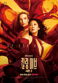 킬링 이브 포스터 사진