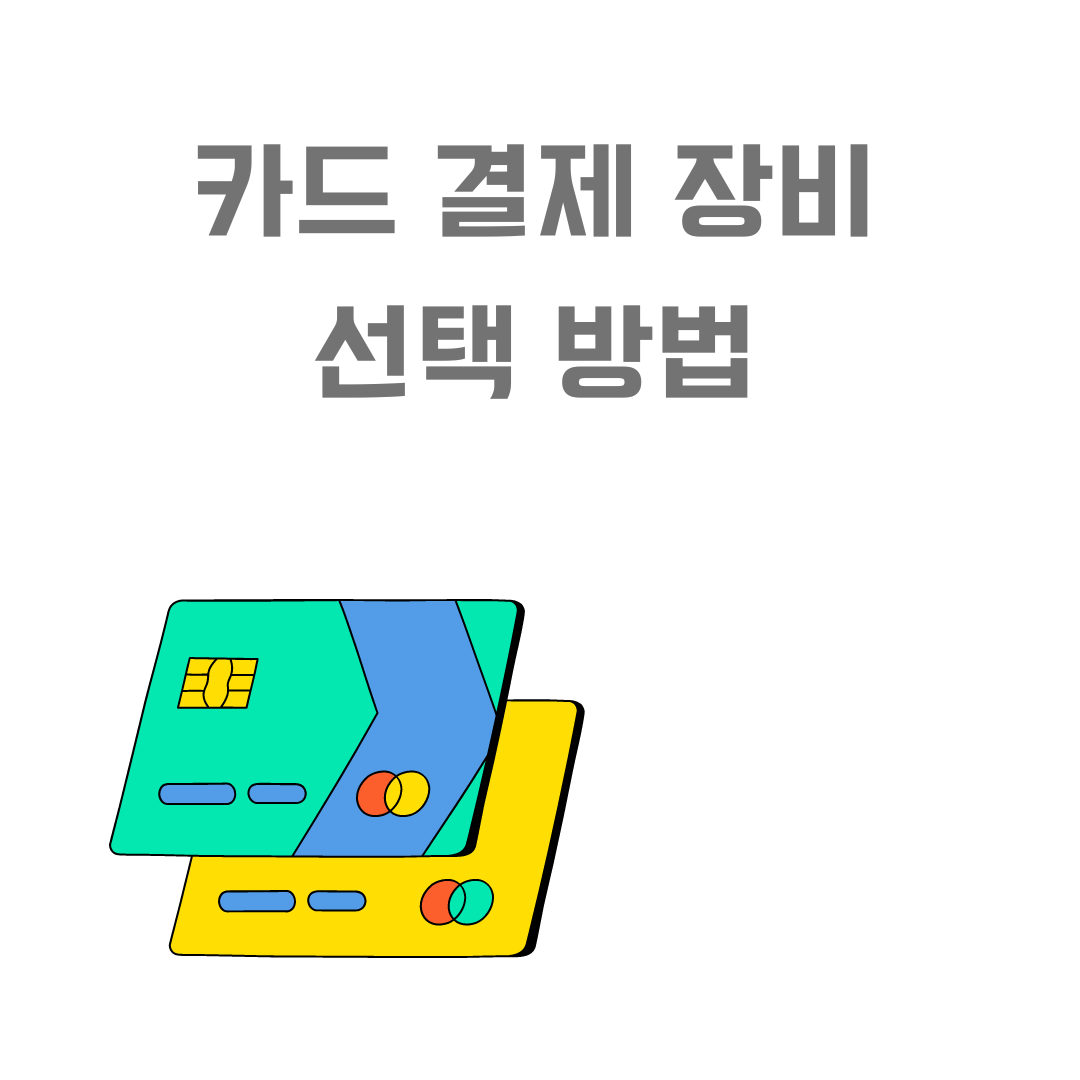 성공적인 비즈니스를 위한 올바른 카드 결제 장비 선택법