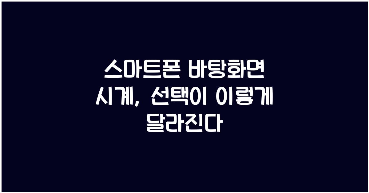 스마트폰 바탕화면 시계