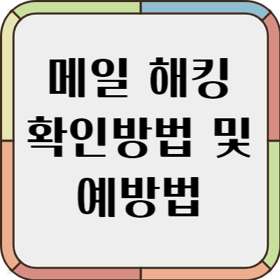 메일 해킹 확인방법
