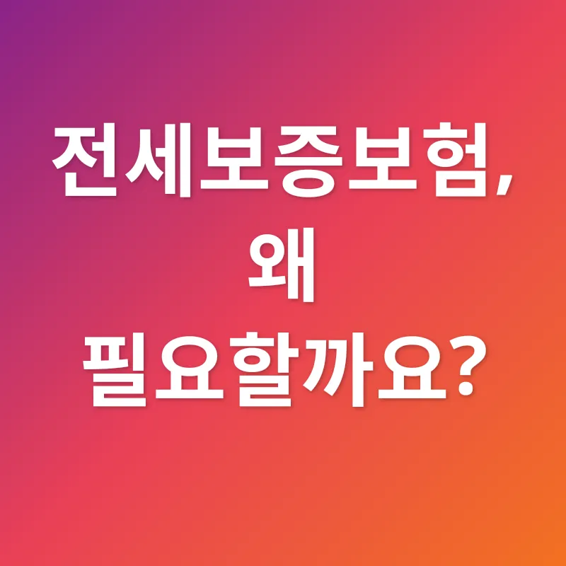 전세보증보험_1