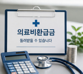 의료비환급금