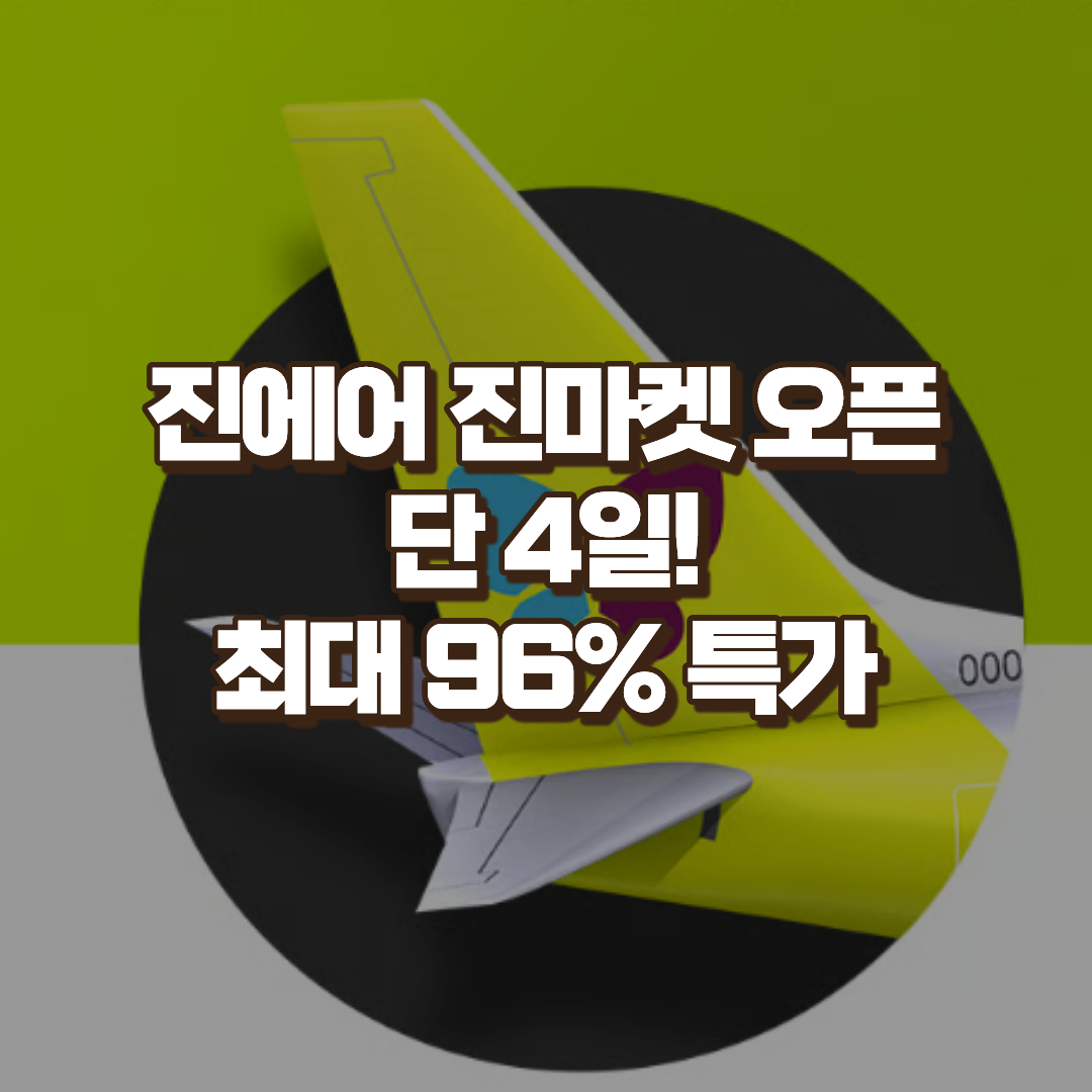 진에어 진마켓 2026 시작! 특가 항공권 최대 96% 할인 받는 법