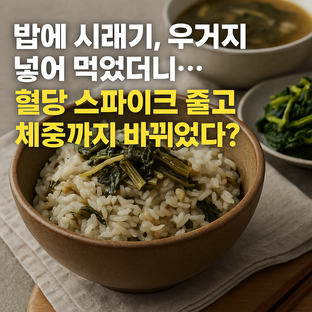 시래기와 우거지가 들어간 건강한 밥 한 그릇과 나물이 놓인 식탁, 혈당과 체중 관리에 도움이 되는 한국 전통식