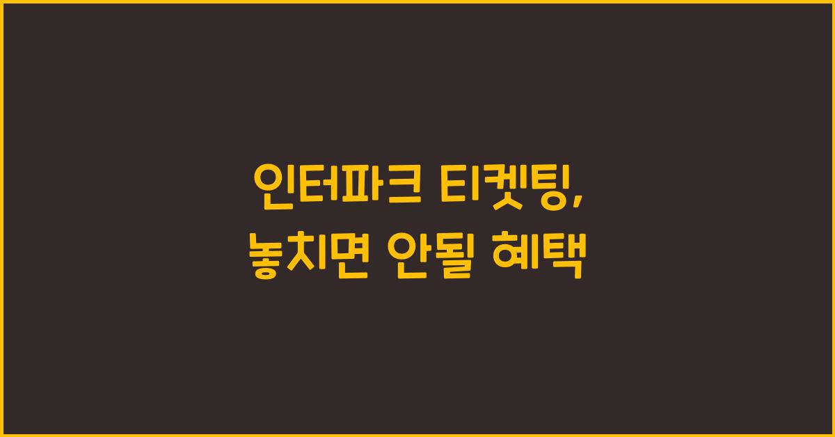 인터파크 티켓팅