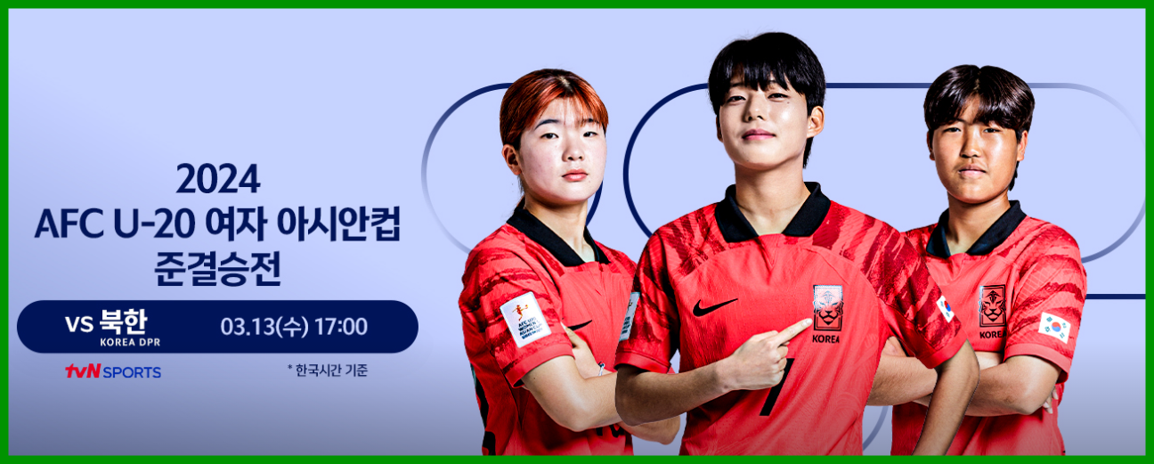 한국 북한 여자 축구 경기 일정