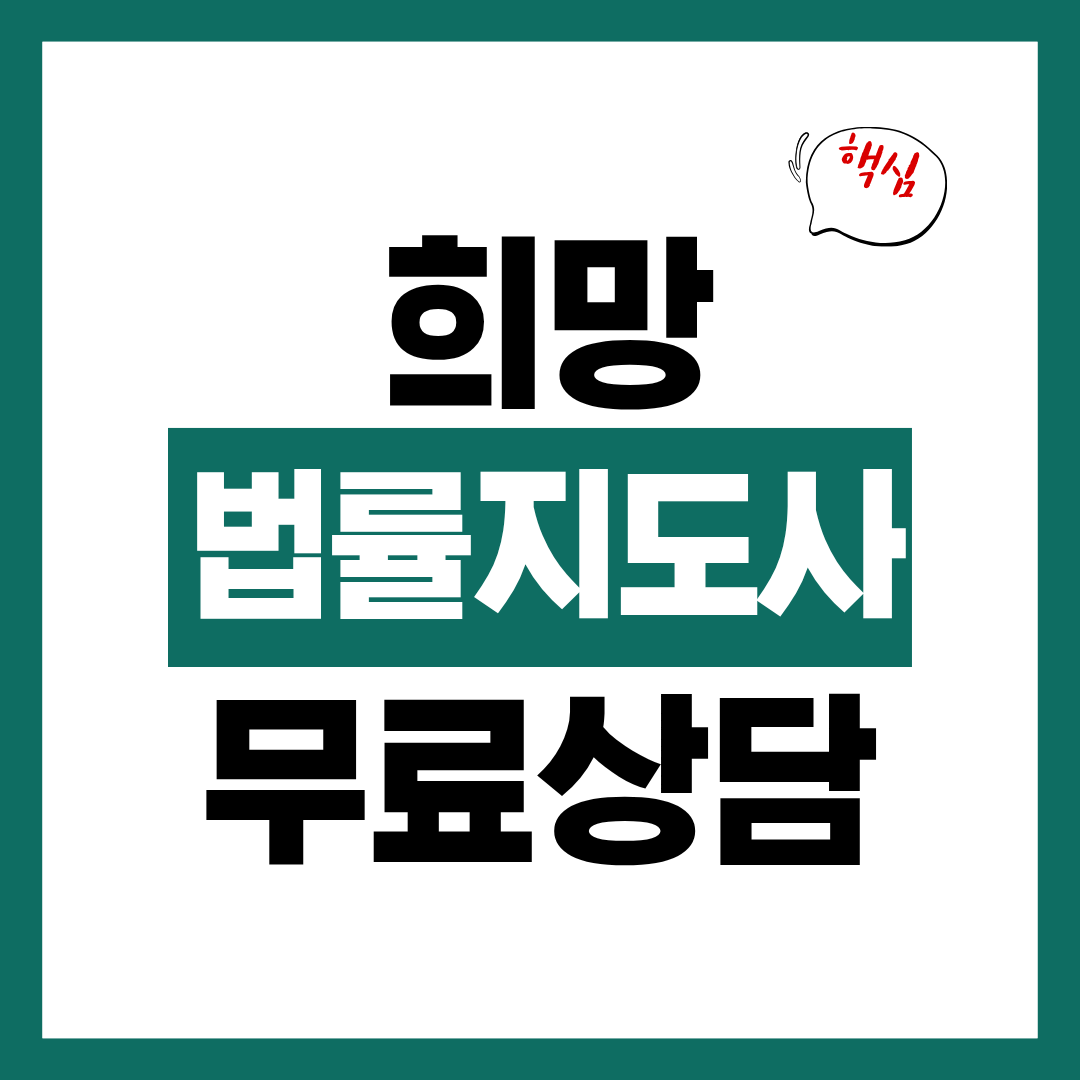 희망법률지도사 무료 법률 상담 신청자격과 신청방법에 대해 알아보고 바로 신청하기