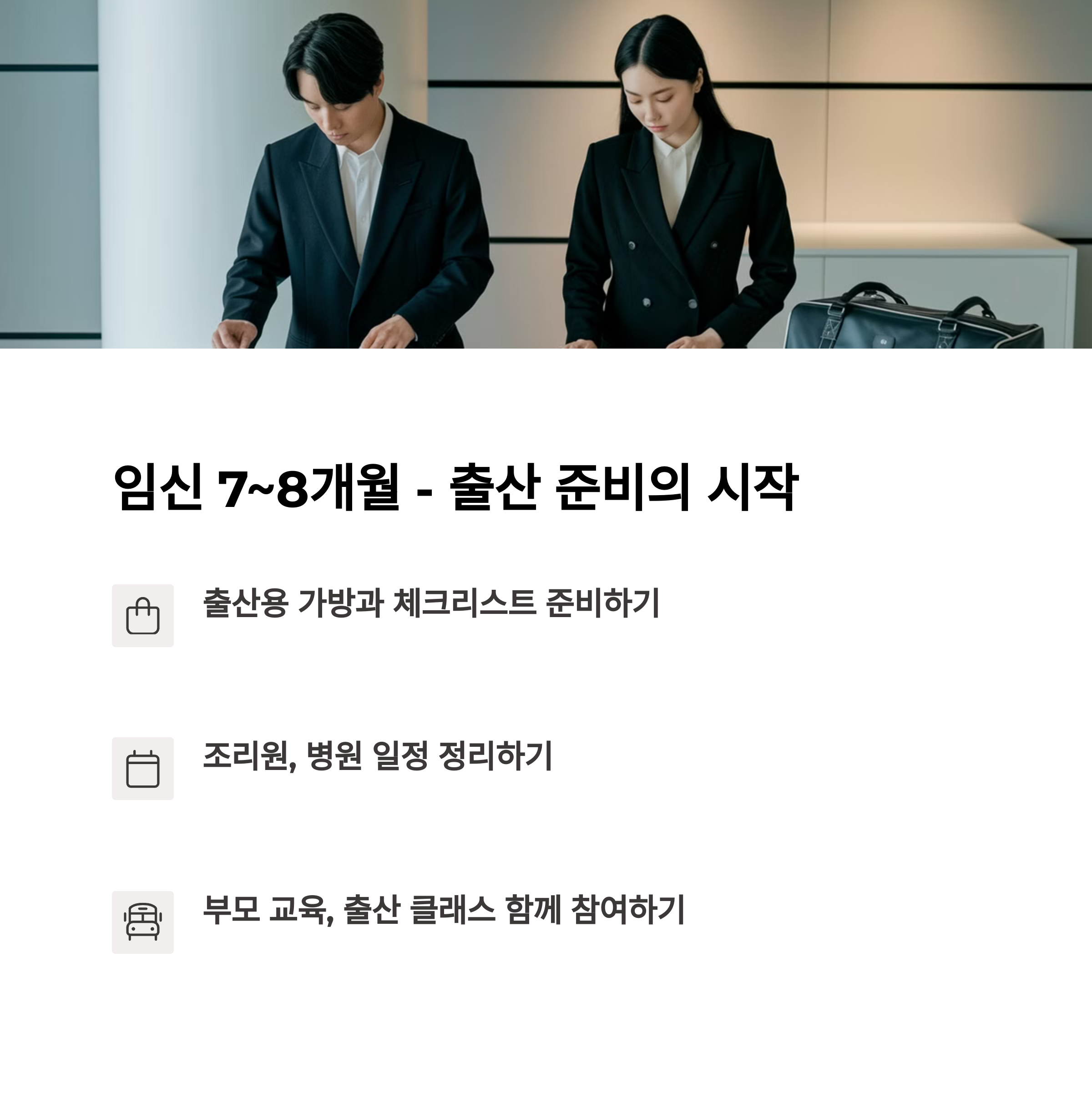 임신 7~8개월 &ndash; 출산 준비하는 부부