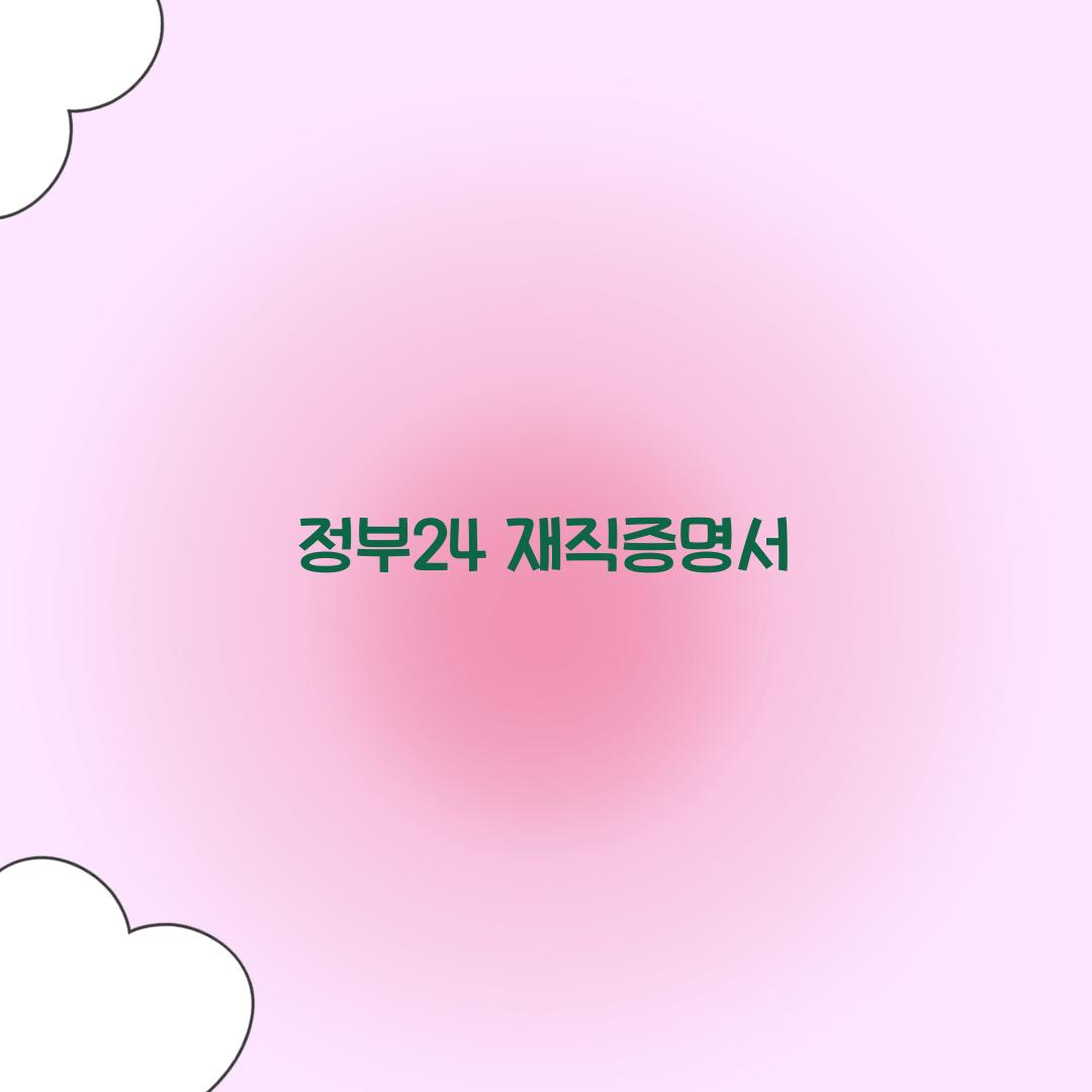 정부24 재직증명서