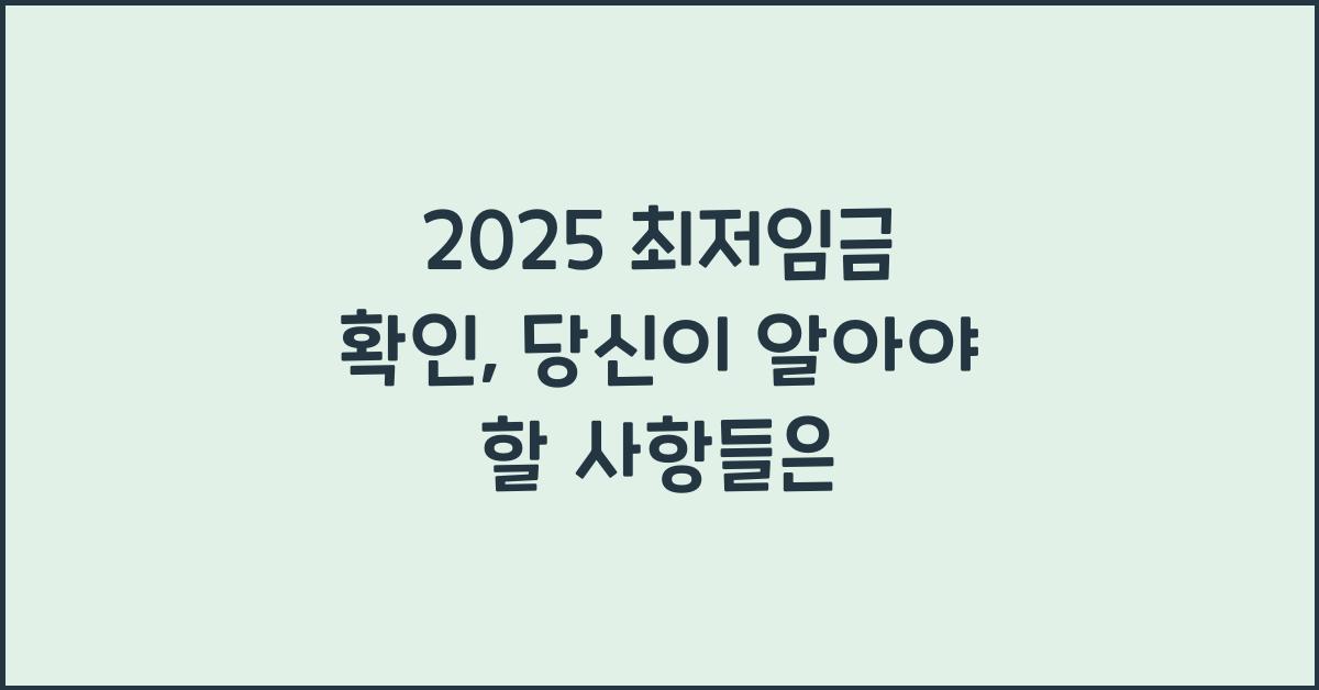 2025 최저임금 확인
