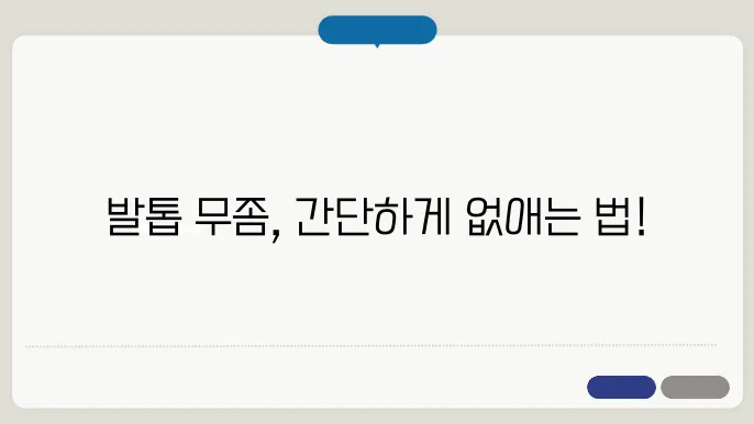 발톱 무좀 자가 치료법