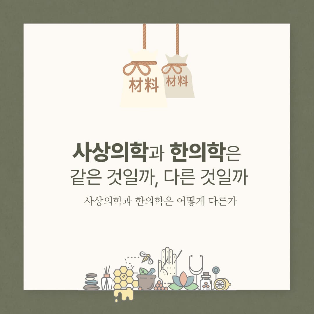 사상의학과 한의학은 같은 것일까, 다른 것일까