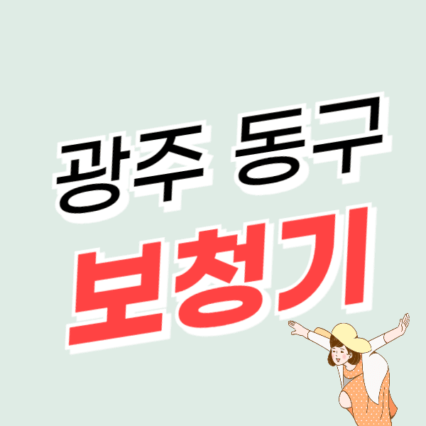 광주 동구 보청기 가격 싼 곳 잘하는 센터 추천 지원금 할인