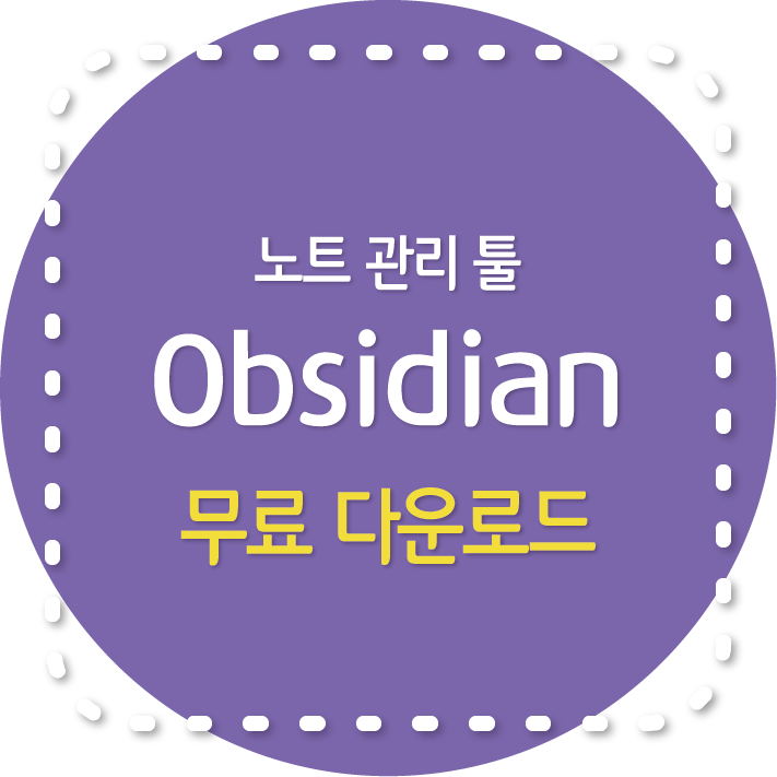 무료 노트 관리 툴 Obsidian 사용법과 다운로드