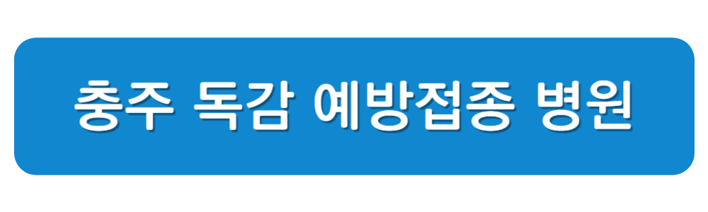 충주 독감 무료 예방접종 대상자 기간 병원