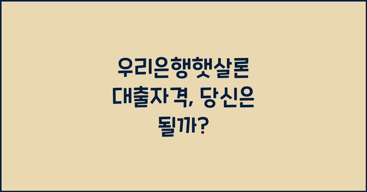 우리은행햇살론 대출자격