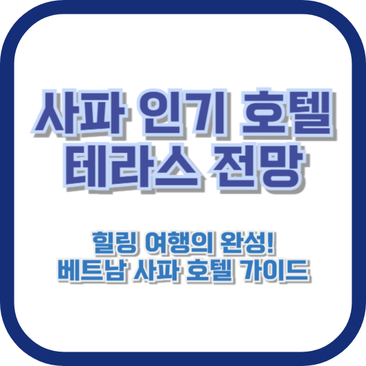 사파 인기 호텔 테라스 전망 - 힐링 여행의 완성! 베트남 사파 호텔 가이드
