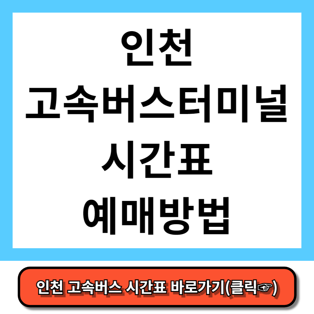 인천 고속버스터미널 시간표, 예매 방법 - 코버스