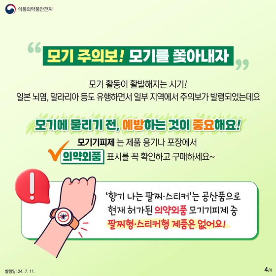 모기기피제 사용 주의사항 - 식약처