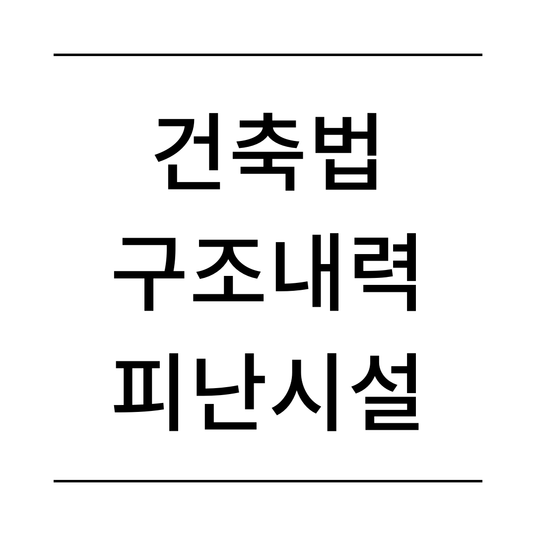 건축법 구조내력 피난시설
