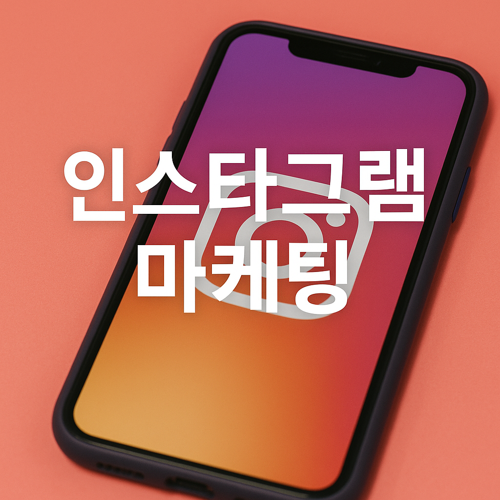 인스타그램 마케팅