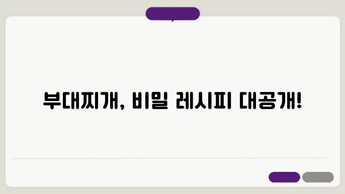 부대찌이 맛있이는 법