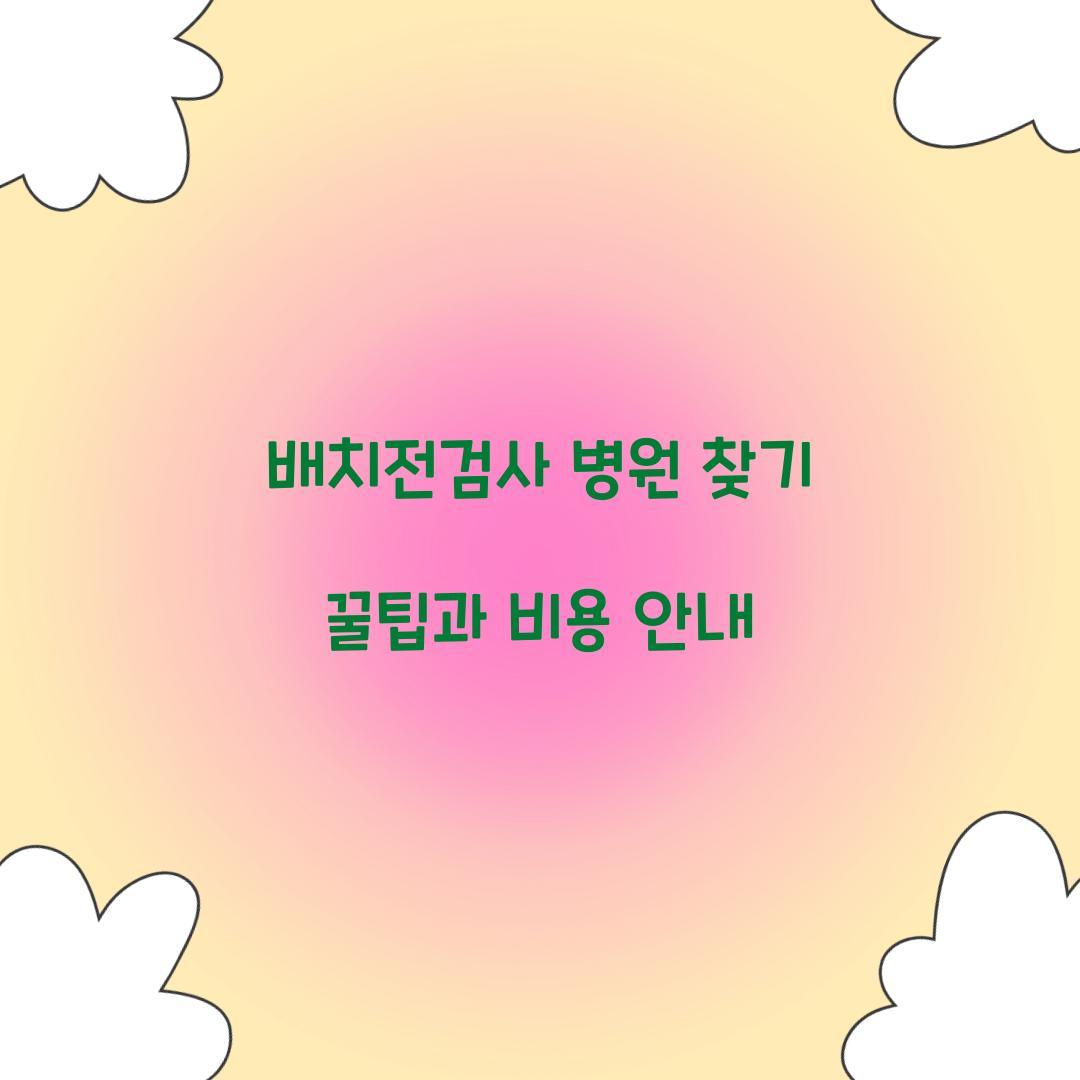 배치전검사 병원 찾기