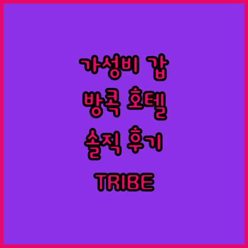 가성비 갑! 방콕 추천 호텔 TRIB..