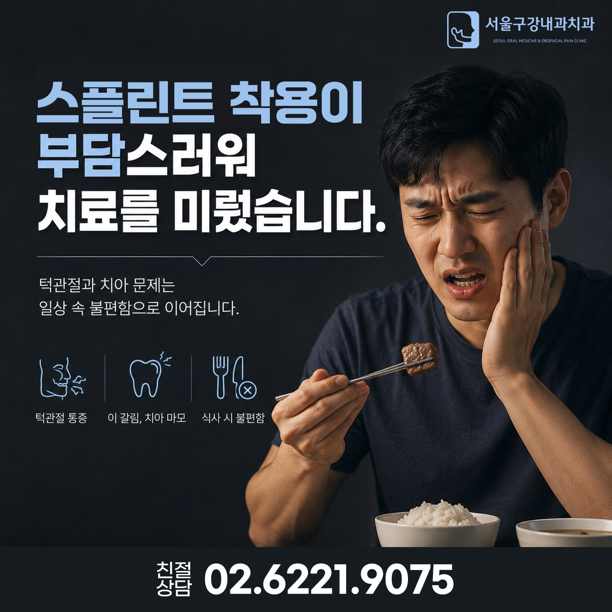 턱관절 통증으로 식사 중 불편함을 겪는 모습과 스플린트 치료 필요성