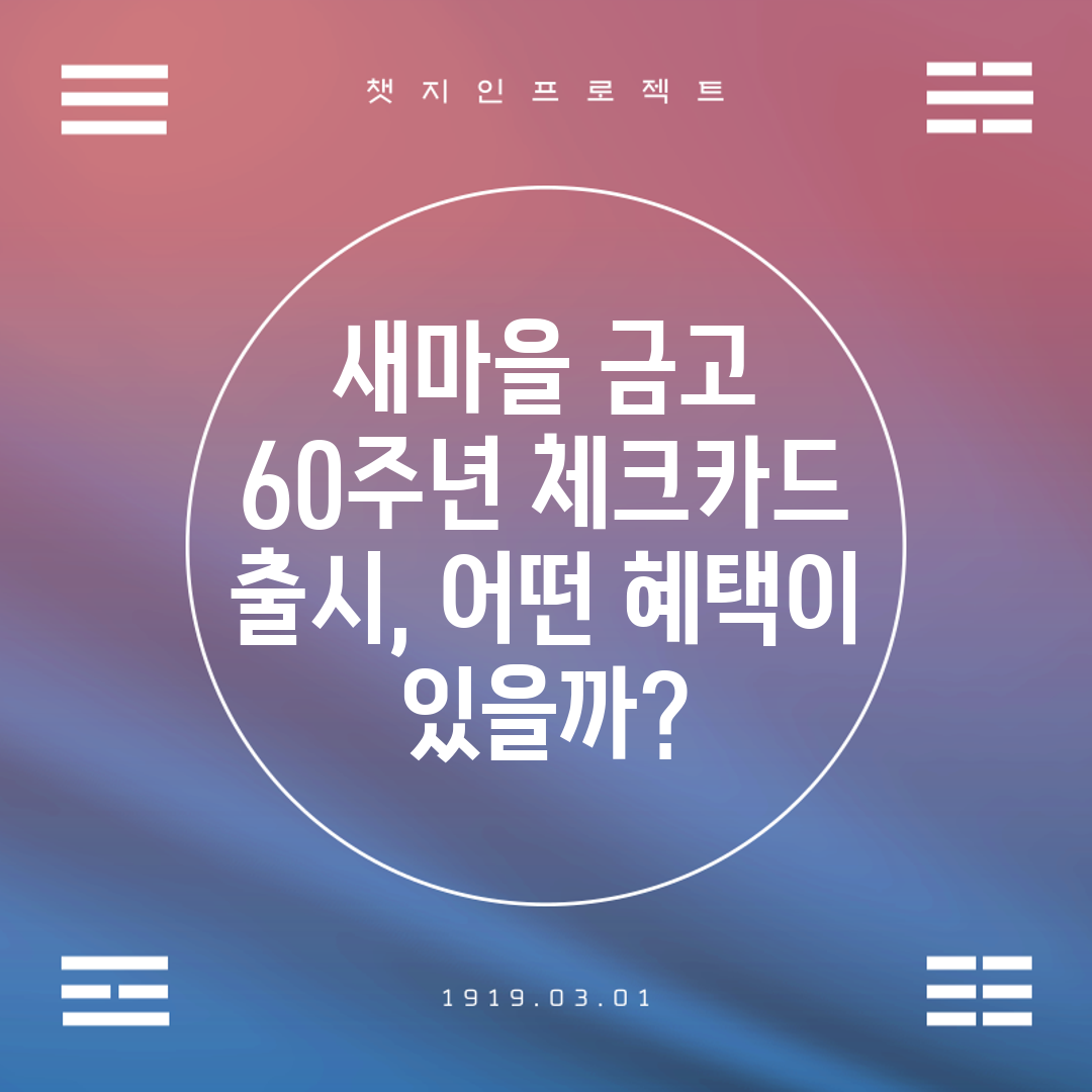 새마을 금고 60주년 체크카드 출시, 어떤 혜택이 있을