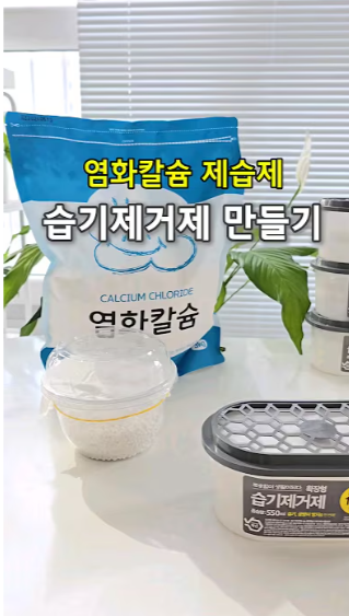 제습제 리필하는 영상 바로가기