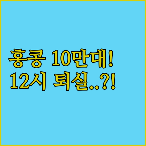 홍콩 10만원대 특가 숙소 5곳 12..