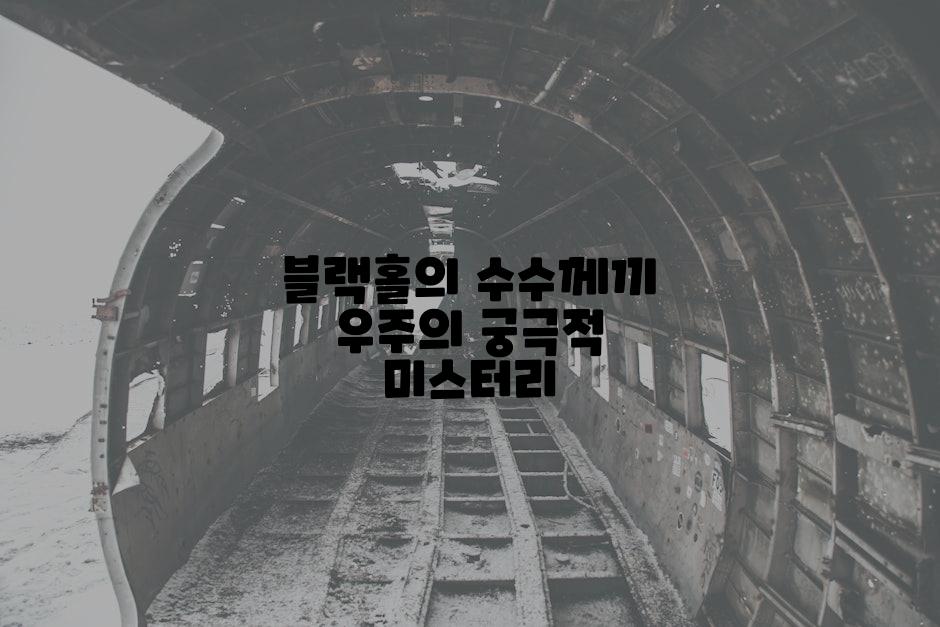 블랙홀의 수수께끼 우주의 궁극적 미스터리