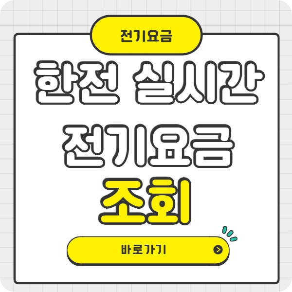 한전 실시간 전기요금 조회