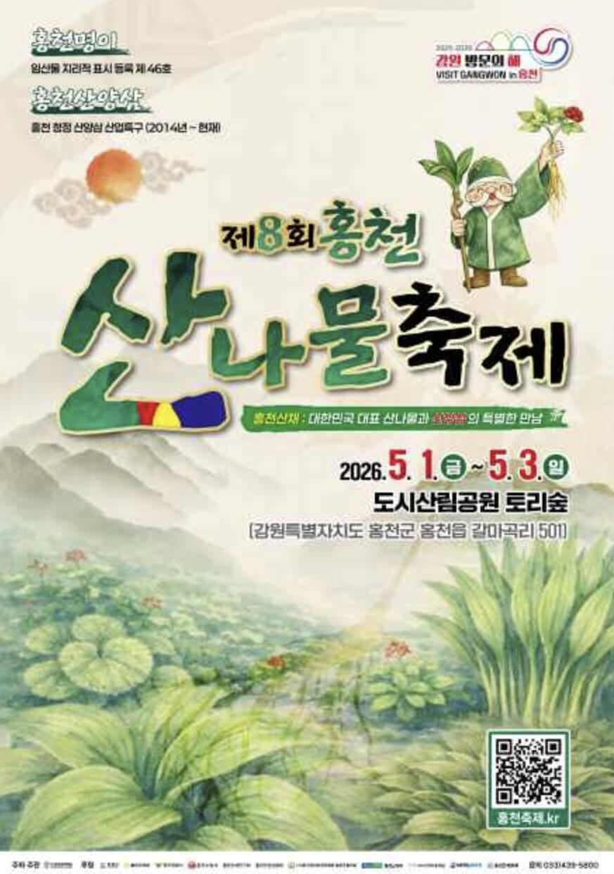 홍천 산나물축제 2026