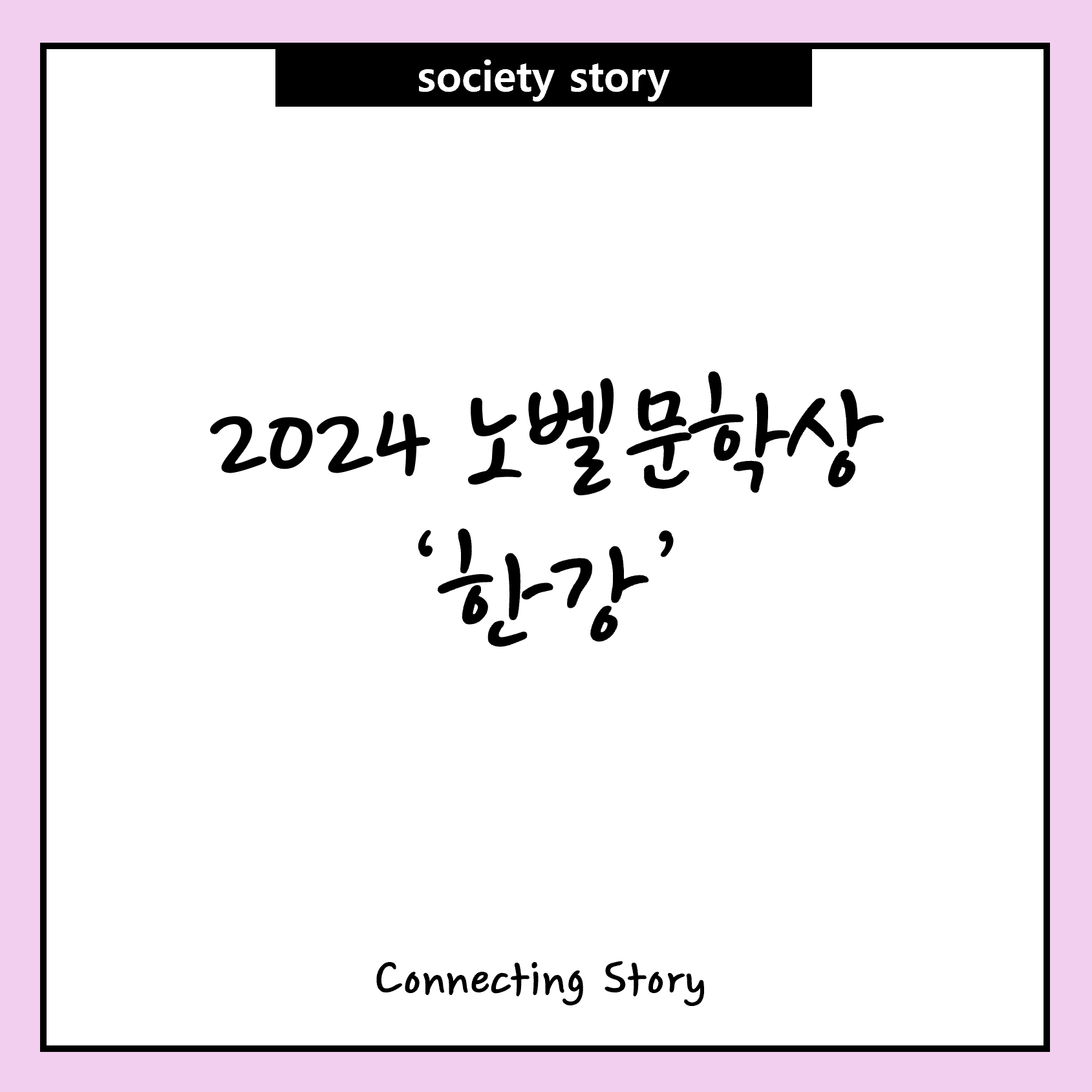 2024 노벨문학상 한강