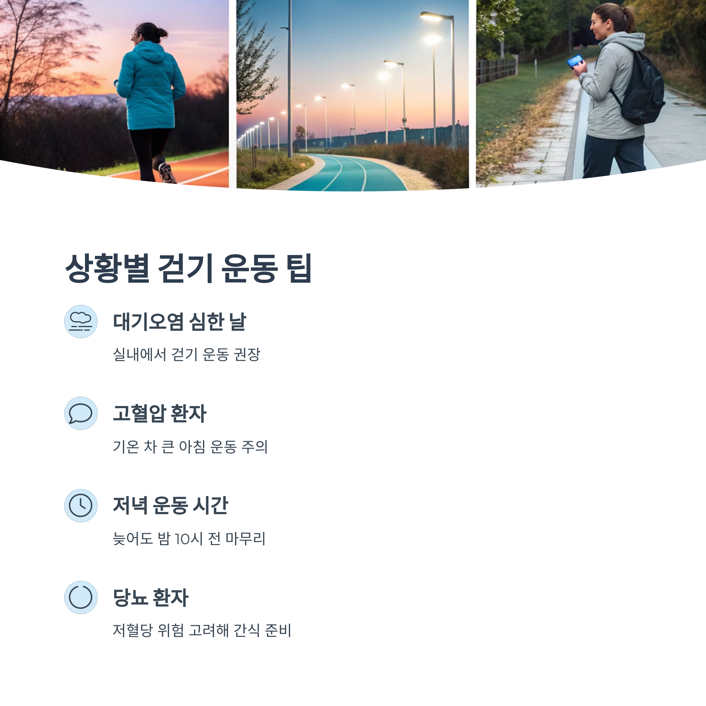 상황별 걷기 운동 팁