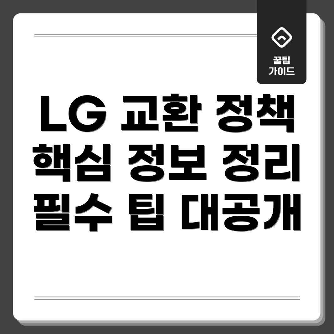 LG 제품 교환 정책