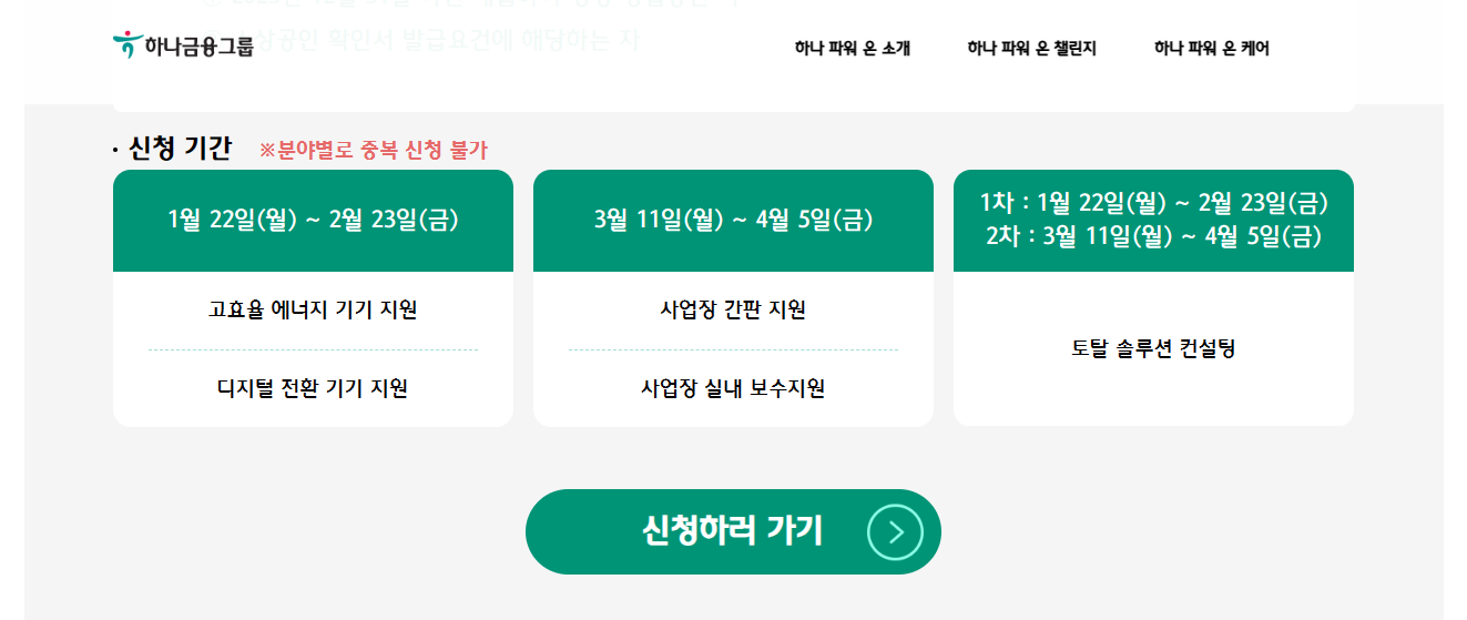 하나은행 소상공인 지원사업 신청