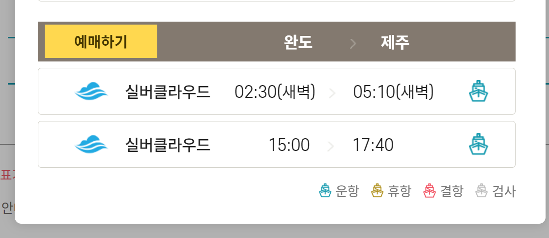 제주-완도-여객선-시간표