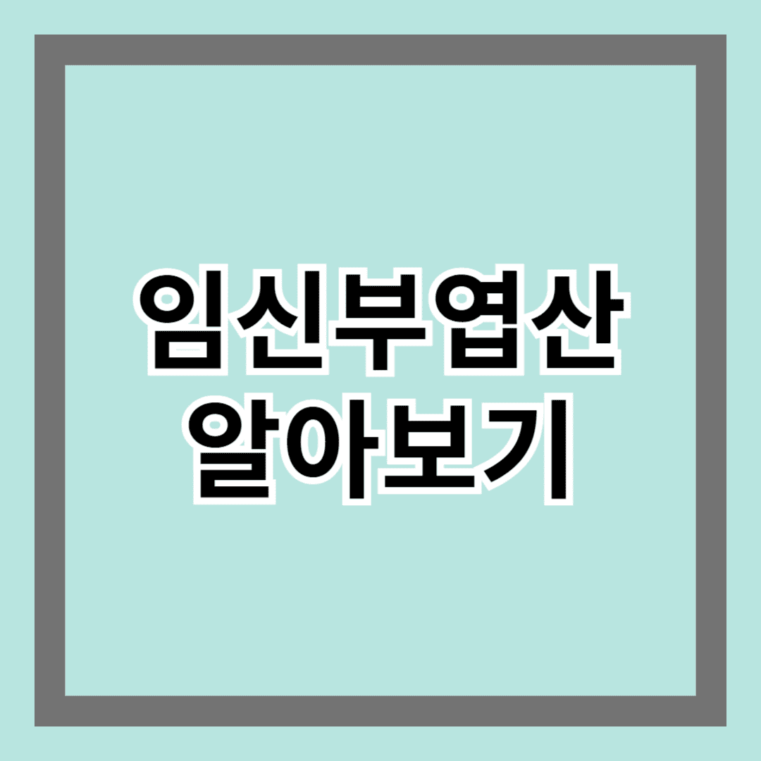 임신부 엽산 알아보기 - 건강한 태아 발달 필수 영양소