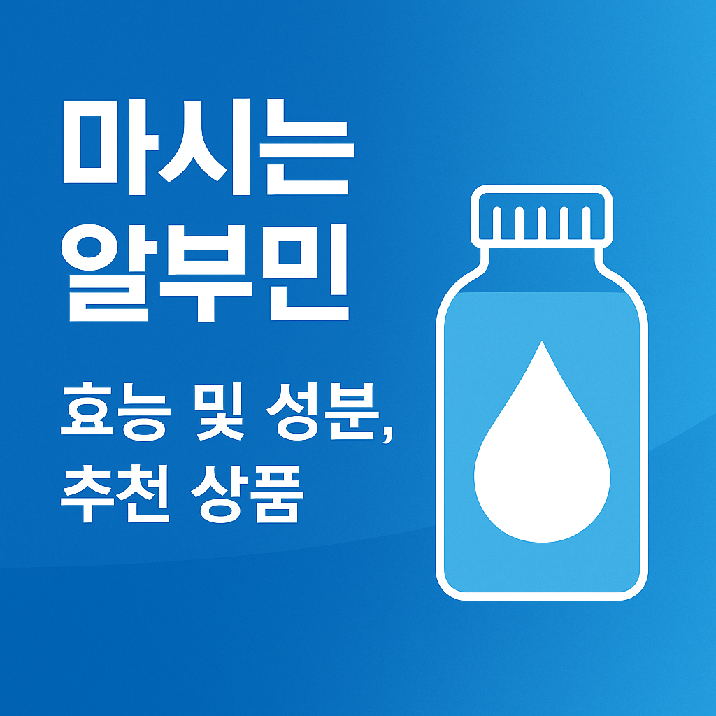 마시는 알부민 효능 및 성분