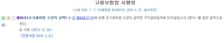 고용보험법 시행령 제85조 조기재취업 수당의 금액
