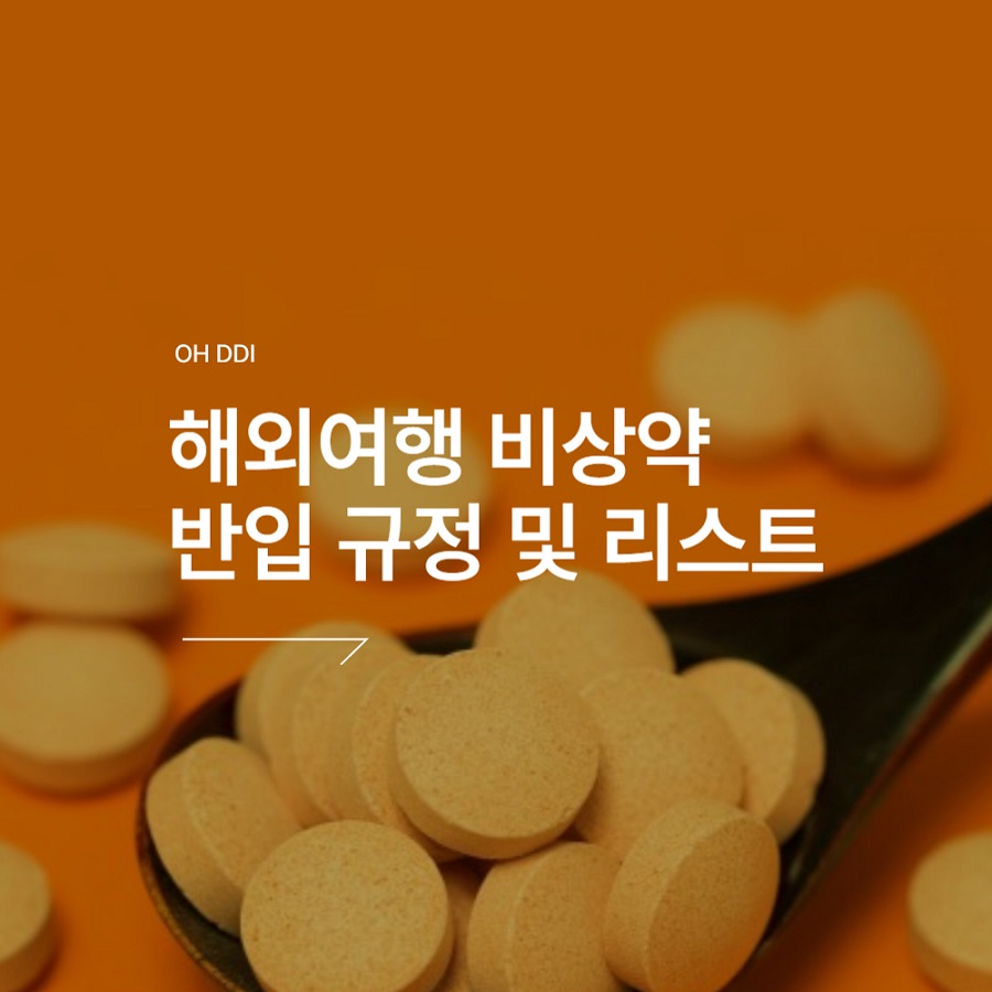 해외-출국-비상약-준비-목록