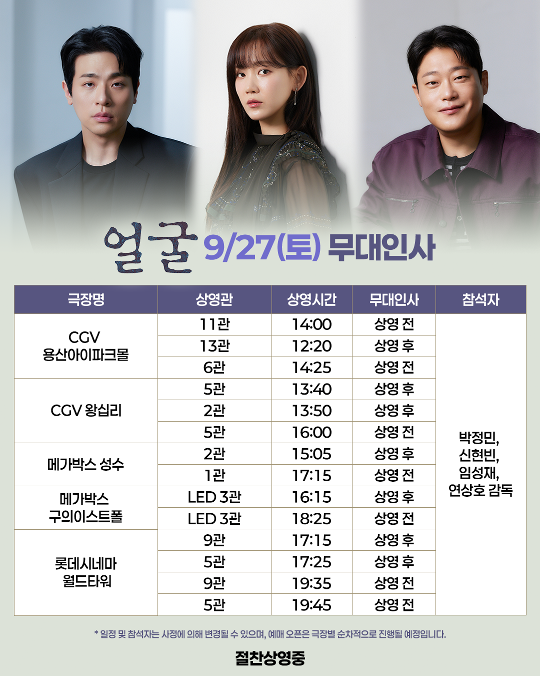 얼굴 3주차 무대인사 일정(9/27)