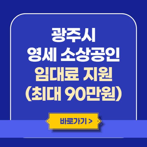 광주시 영세 소상공인 임대료 지원 (최대 90만원)