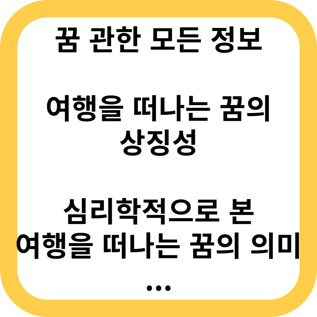 여행을 떠나는 꿈의 상징성