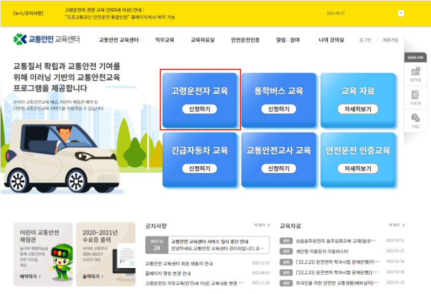 고령운전자 교통안전교육 신청