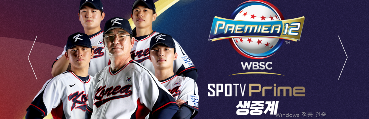프리미어12-중계