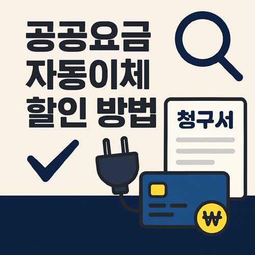 공공요금 자동이체 할인 방법